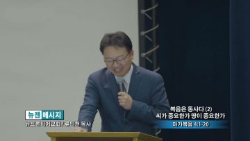류인현 목사 복음은 동사다 (2): 씨가 중요한가 땅이 중요한가