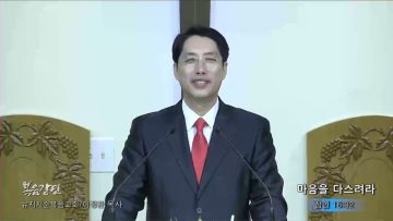 이정환 목사 마음을 다스려라