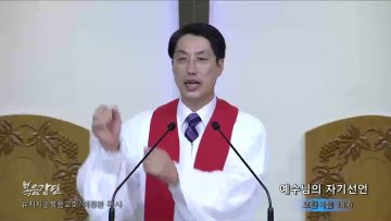 이정환 목사 예수님의 자기선언