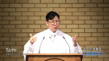 이상훈 목사 도마의 부활절