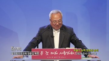 양춘길 목사 부활의 능력 영원한 승리