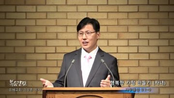 이상훈 목사 행복한 가정 만들기 (자녀)