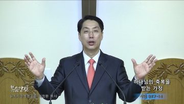 이정환 목사 하나님의 축복을 받는 가정