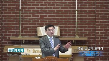 김원재 목사 복된 인생의 실마리