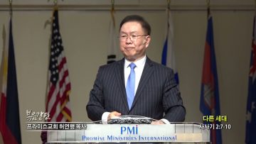 허연행 목사 다른 세대