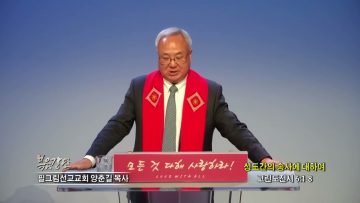 양춘길 목사 성도간의 송사에 대하여