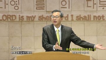 김성기 목사 충성, 여호와를 온전히 좇는 것