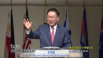 허연행 목사 기쁨의 50일이 시작됩니다