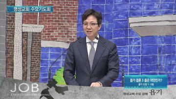 김하나 목사 명성교회 수요기도회 APGAMSW110