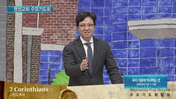 김하나 목사 명성교회 수요기도회 APGAMSW112