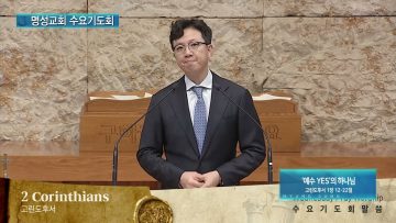 김하나 목사 명성교회 수요기도회 APGAMSW113