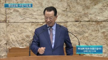 김하나 목사 명성교회 수요기도회 APGAMSW114