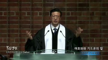 김승현 목사 여화와와 기드온의 칼