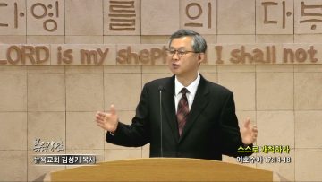 김성기 목사 스스로 개척하라