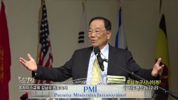 김남수 원로목사 주님 누구시니이까?