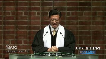 김승현 목사 너희가 살아나리라