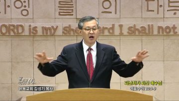 김성기 목사 피난처가 되신 예수님