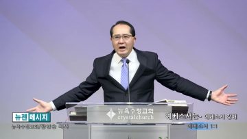 황영송 목사 예베소서는- 에베소서 강해