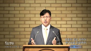 이상훈 목사 호흡이 있는 자마다 하나님을 찬양하라