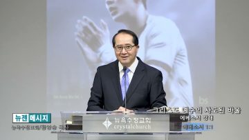 황영송 목사 그리스도 예수의 사도된 바울- 에베소서 강해.