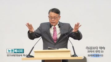 빈상석 목사 육신보다 약속-로마서 강해 53
