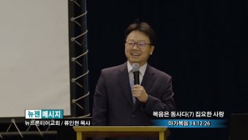 류인현 목사 복음은 동사다 (7) 집요한 사랑