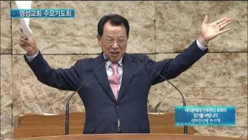 김하나 목사 명성교회 수요기도회 APGAMSW115