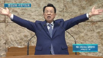 김하나 목사 명성교회 수요기도회 APGAMSW116