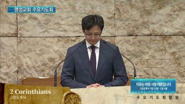 김하나 목사 명성교회 수요기도회 APGAMSW117