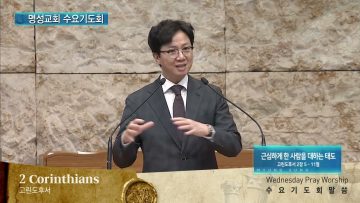 김하나 목사 명성교회 수요기도회 APGAMSW118