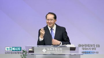황영송 목사 찬송하리로다 (2)- 에베소서 강해