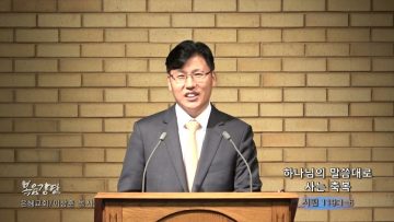 이상훈 목사 하나님의 말씀대로 사는 축복