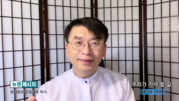 김원재 목사 우리가 가야 할 길