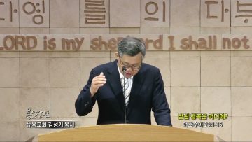 김성기 목사 참된 행복은 어디에?
