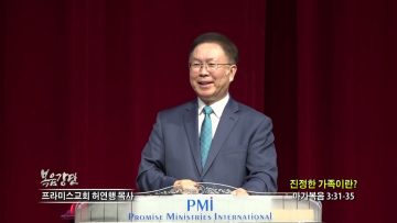 허연행 목사 진정한 가족이란?