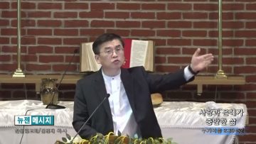 김원재 목사 사랑과 은혜가 충만한 삶