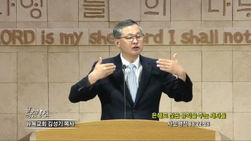 김성기 목사 은혜로 많은 유익을 주는 제자들