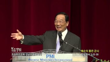 김남수 원로목사 예수의 좋은 군사