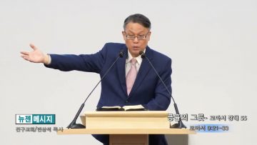 빈상석 목사 긍휼의 그릇- 로마서 강해 55