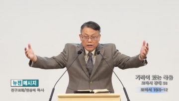 빈상석 목사 가까이 있는 복음- 로마서 강해 58