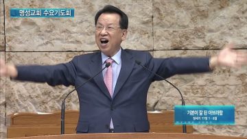 김하나 목사 명성교회 수요기도회 APGAMSW119