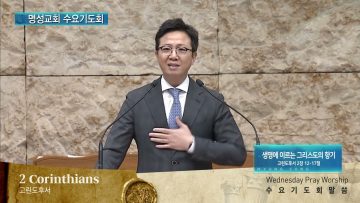 김하나 목사 명성교회 수요기도회 APGAMSW120