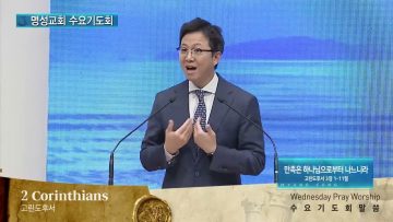 김하나 목사 명성교회 수요기도회 APGAMSW121