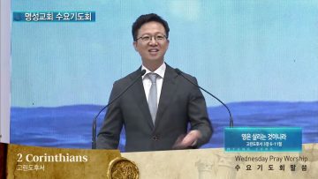 김하나 목사 명성교회 수요기도회 APGAMSW122