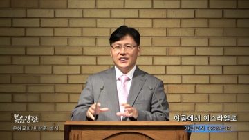 이상훈 목사 야곱에서 이스라엘로