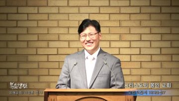이상훈 목사 그리스도의 몸인 교회