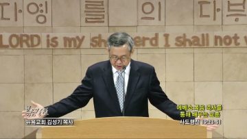 김성기 목사 에베소 복음 역사를 통해 배우는 교훈