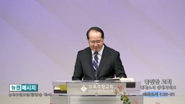 황영송 목사 충만한 교회- 에베소서 강해시리즈