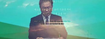 허연행 목사 주의 옷자락 만지며