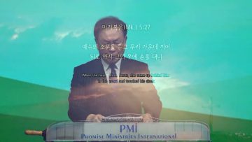 허연행 목사 주의 옷자락 만지며